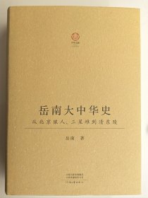 岳南签名钤印本《岳南大中华史：从北京猿人、三星堆到清东陵》（16开精装；厚达778页）