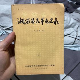 湘西苗民革屯史錄（1986年初版）
