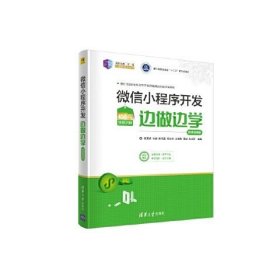 微信小程序开发边做边学—微课视频9787302555131清华大学出版社诸葛斌 张淑 陈伟昌 斯文学 吴