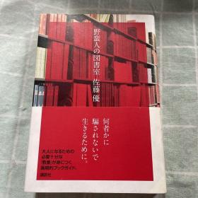 日文原版书：野蛮人の图书馆_讲谈社