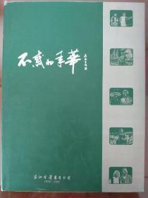 不惑的年华（1958-1998珠影四十周年）(吴南生题字)