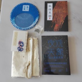 夜观天象 古人观星实录 特装本（摩点众筹 纵观星河档） 作者签名 限量编号 附带周边（见图）