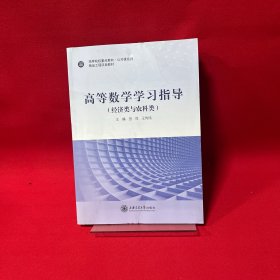 高等数学学习指导经济类与农科类