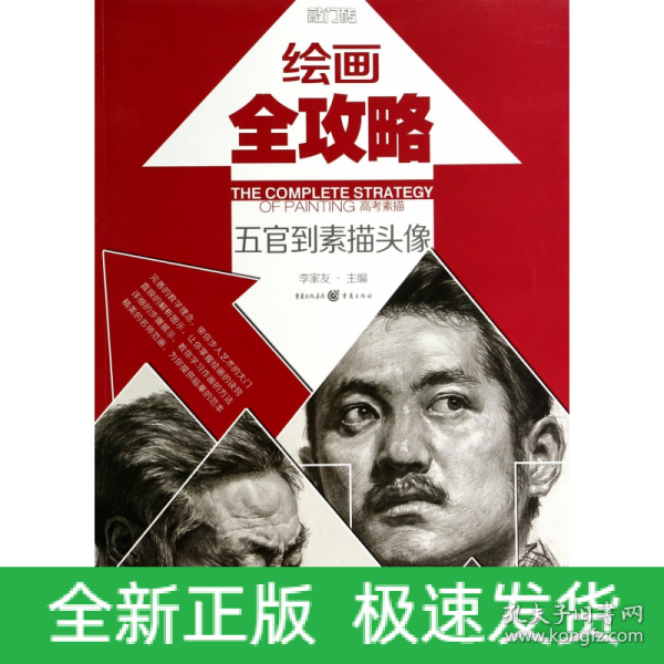 绘画全攻略：高考素描（五官到素描头像）