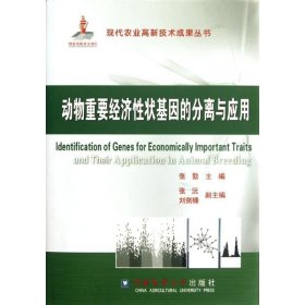动物重要经济性状基因的分离与应用/张勤