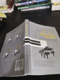 拜厄钢琴基本教程教学指导