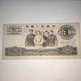 第三版人民币拾元