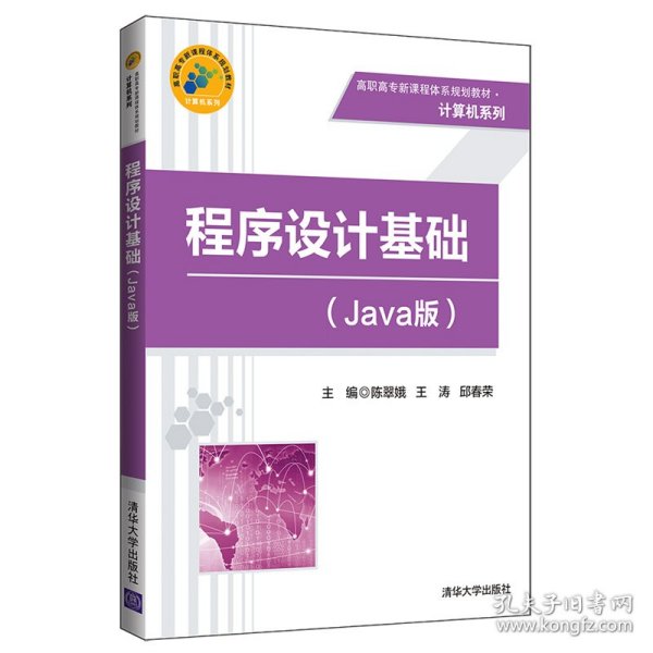 程序设计基础(JAVA版)/陈翠娥等 9787302534938