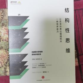 结构性思维：让思考和表达像搭积木一样有序省力