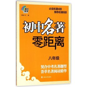 初中名著零距离(8年级) 南京大学出版社 9787305203190 文澜