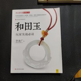 潮流收藏：和田玉玩家实战必读