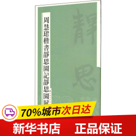 保正版！周慧珺楷书静思园记静思园赋9787547909621上海书画出版社周慧珺