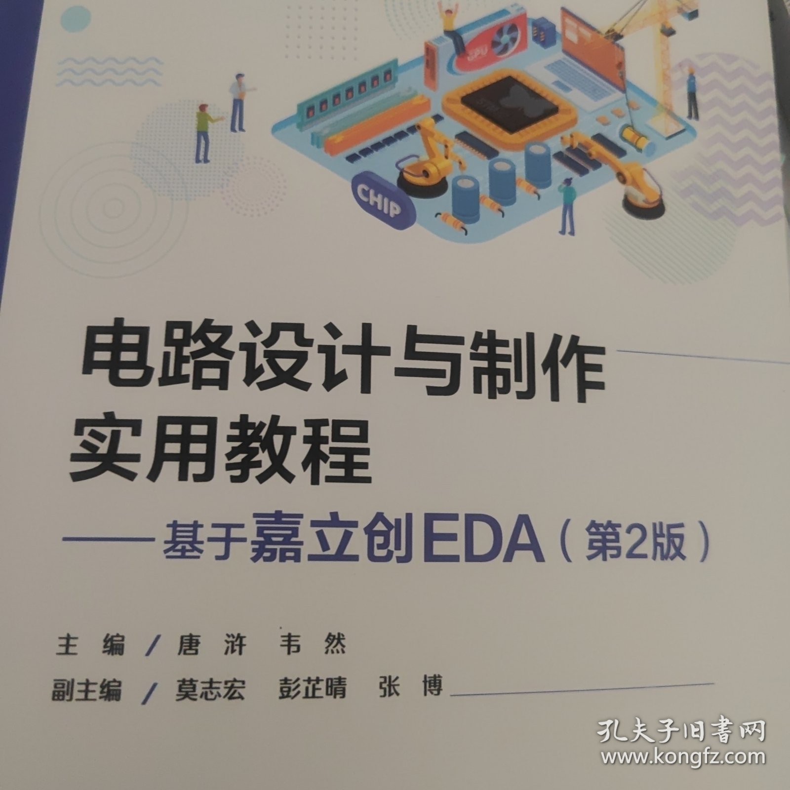 电路设计与制作实用教程——基于嘉立创EDA