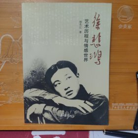 徐悲鸿：艺术历程与情感世界 作者签名 他人上款 钤印