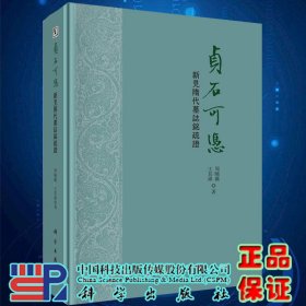 现货 贞石可凭 新见隋代墓志铭疏证 周曉薇 王其禕著科学出版社9787030637468精装