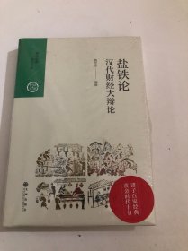 中国历代经典宝库·第三辑26·汉代财经大辩论：盐铁论