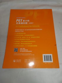 剑桥通用五级考试PET青少版全真模拟题(新题型)