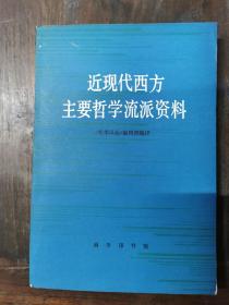 近现代西方主要哲学流派资料