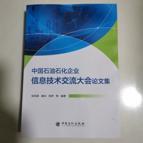 中国石油石化企业信息技术交流大会论文集