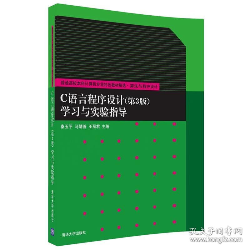 全新正版C语言程序设计（第3版）（学习与实验指导）9787302488446