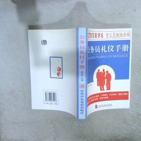 公务员礼仪手册