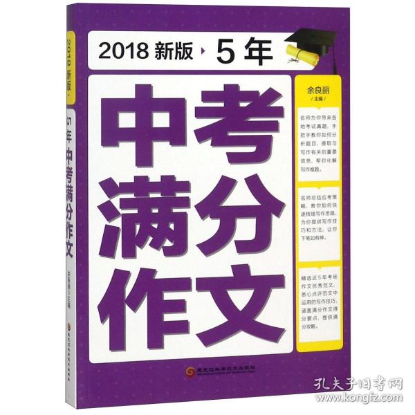 2018新版5年中考满分作文