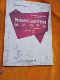 健康教育专业人员培训教材·传染病防治健康教育技术与方法