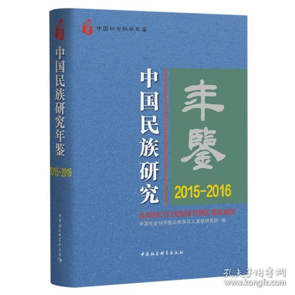 中国民族研究年鉴：2015-2016