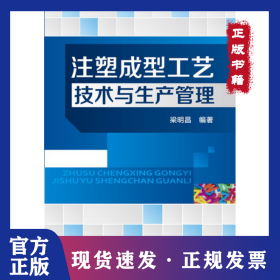 注塑成型工藝技術(shù)與生產(chǎn)管理 9787122185051