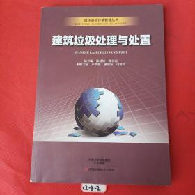 建筑垃圾处理与处置/固体废物环境管理丛书