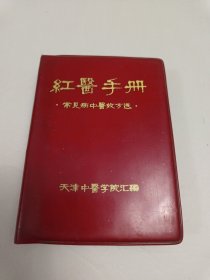 红医手册 常见病中医效方选
