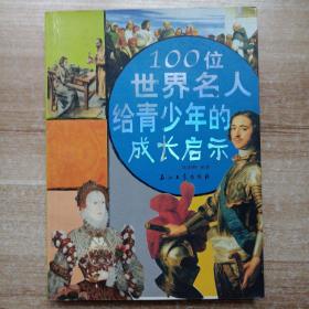 100位世界名人给青少年的成长启示