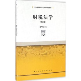 财税法学（第五版）（21世纪高等院校法学系列精品教材）