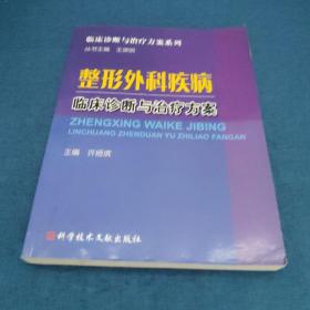 整形外科疾病临床诊断与治疗方案