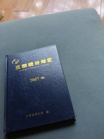 三都年鉴2007