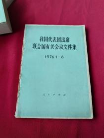 我国代表团出席联合国有关会议文件集1976.1-6