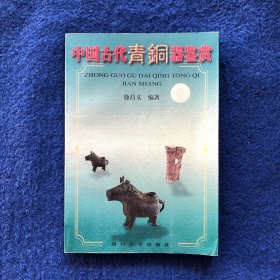 中国古代青铜器鉴赏