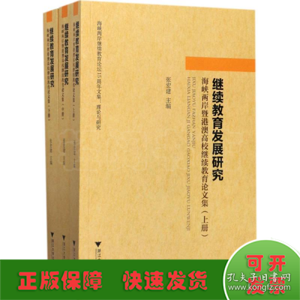 继续教育发展研究：海峡两岸暨港澳高校继续教育论文集（套装上中下册）