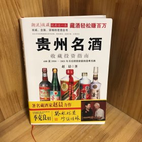 贵州名酒收藏投资指南：600款1930～2014年最具投资价值的贵州名酒