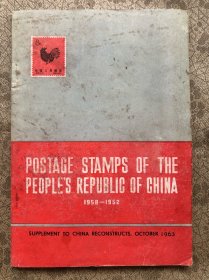 POSTAGE STAMPS OF THE PEOPLE’S REPUBLIC OF CHINA1958—1962(中华人民共和国邮票1958—1962，外文社英文版（纸纸优良、印刷精美、内页完整品佳、无勾画笔记）"