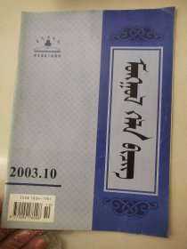 蒙古语文2003/10