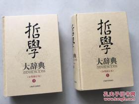 哲学大辞典（上下二册）分类修订本，
