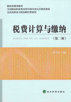 税费计算与缴纳（第2版）/财政部规划教材·全国高职高专院校财经类教材