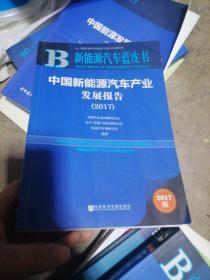 中国新能源汽车产业发展报告（2017）/新能源汽车蓝皮书