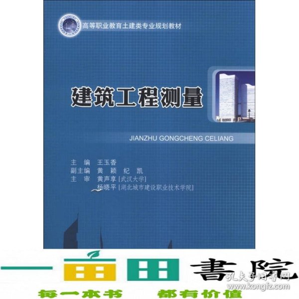 建筑工程测量/高等职业教育土建类专业规划教材