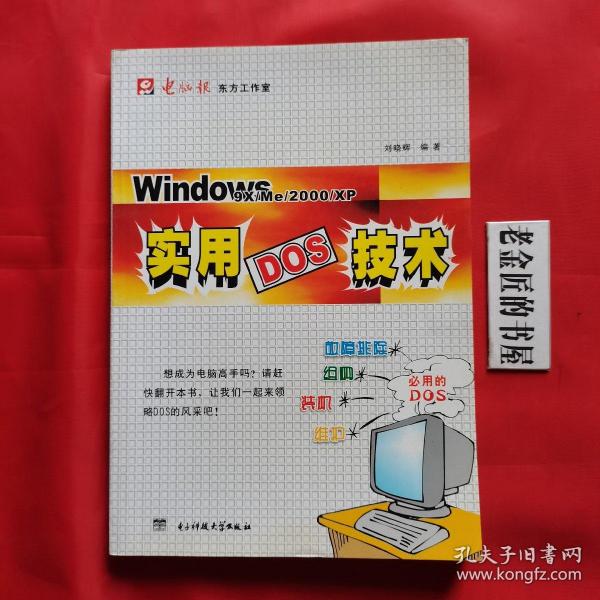 Windows9XMe2000XP实用DOS技术