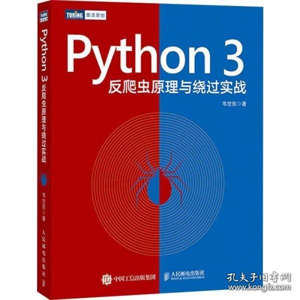 Python3反爬虫原理与绕过实战