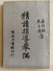 精读指导举隅 商务印书馆