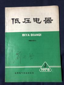 低压电器 1978.3 电子保护用电流互感器分析。转动式触头参数的合格问题。离心机电气控制线路设计的探讨。60吨曲轴压力机自动送料装置…液力变矩器在W-1002型挖掘机上的应用。单结晶体管长延时电路……谈谈电气原理图的画法……改善交流接触器低电压吸合性能的简易方法。