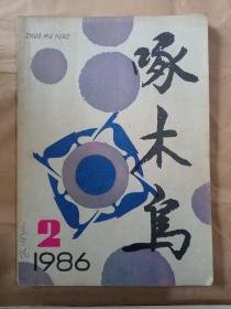 啄木鸟1986年第2期